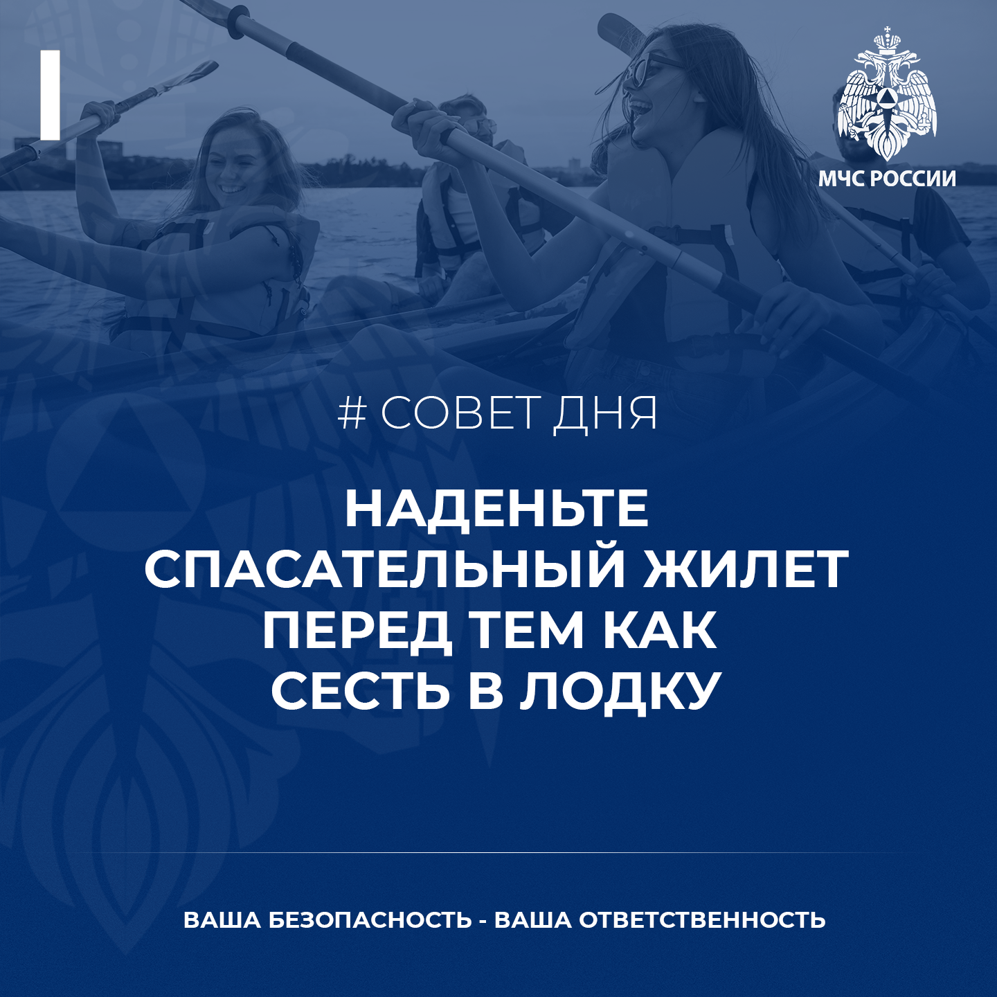 Совет дня от МЧС – перед тем как сесть в лодку – наденьте спасательный жилет.png